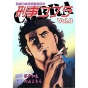刑事コブラ8（グループ・ゼロ） [電子書籍]