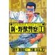 新・野獣警察1（グループ・ゼロ） [電子書籍]