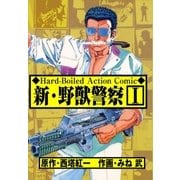 新・野獣警察1（グループ・ゼロ） [電子書籍]