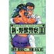 新・野獣警察2（グループ・ゼロ） [電子書籍]