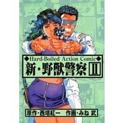新・野獣警察2（グループ・ゼロ） [電子書籍]