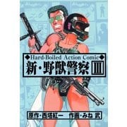 新・野獣警察3（グループ・ゼロ） [電子書籍]