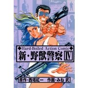 新・野獣警察4（グループ・ゼロ） [電子書籍]