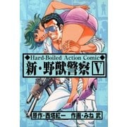 新・野獣警察5（グループ・ゼロ） [電子書籍]