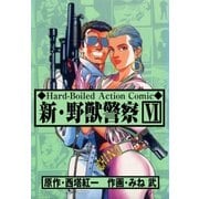 新・野獣警察6（グループ・ゼロ） [電子書籍]