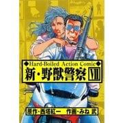 新・野獣警察7（グループ・ゼロ） [電子書籍]