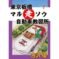 ヨドバシ Com 東京板橋マルソウ自動車教習所1 愛と感動のみきわめ印 グループ ゼロ 電子書籍 通販 全品無料配達