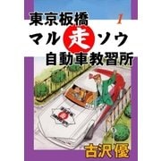東京板橋マルソウ自動車教習所1 愛と感動のみきわめ印（グループ・ゼロ） [電子書籍]
