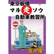 東京板橋マルソウ自動車教習所2 仮免暴走中（グループ・ゼロ） [電子書籍]