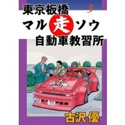 東京板橋マルソウ自動車教習所3 合宿免許一発合格（グループ・ゼロ） [電子書籍]