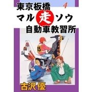 東京板橋マルソウ自動車教習所4 恋する教習車（グループ・ゼロ） [電子書籍]