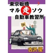 東京板橋マルソウ自動車教習所5 免許先取り一本勝負！！（グループ・ゼロ） [電子書籍]
