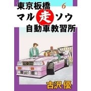 東京板橋マルソウ自動車教習所6 スピード王決定戦！！（グループ・ゼロ） [電子書籍]