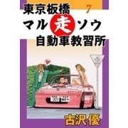 東京板橋マルソウ自動車教習所7 マルソウ恋愛教習所（グループ・ゼロ） [電子書籍]