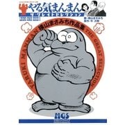 横山まさみち作品集 やる気まんまん1 ザ・グレイトセレクション（グループ・ゼロ） [電子書籍]