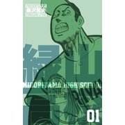 緑山高校1（グループ・ゼロ） [電子書籍]