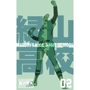 緑山高校2（グループ・ゼロ） [電子書籍]