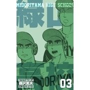 緑山高校3（グループ・ゼロ） [電子書籍]