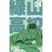 緑山高校4（グループ・ゼロ） [電子書籍]