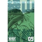 緑山高校5（グループ・ゼロ） [電子書籍]