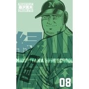 緑山高校8（グループ・ゼロ） [電子書籍]