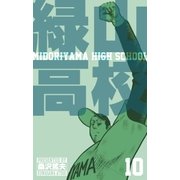 緑山高校10（グループ・ゼロ） [電子書籍]
