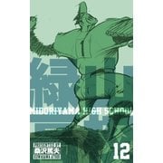 緑山高校12（グループ・ゼロ） [電子書籍]
