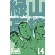 緑山高校14（グループ・ゼロ） [電子書籍]