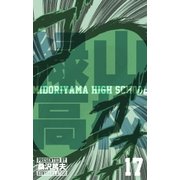 緑山高校17（グループ・ゼロ） [電子書籍]