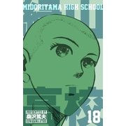 緑山高校18（グループ・ゼロ） [電子書籍]