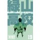 緑山高校19（グループ・ゼロ） [電子書籍]