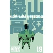 緑山高校19（グループ・ゼロ） [電子書籍]