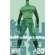 緑山高校20（グループ・ゼロ） [電子書籍]