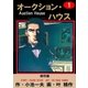 オークション・ハウス1 柳宗厳（グループ・ゼロ） [電子書籍]