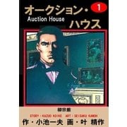 オークション・ハウス1 柳宗厳（グループ・ゼロ） [電子書籍]