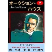 オークション・ハウス2 アート・ソルジャー（グループ・ゼロ） [電子書籍]