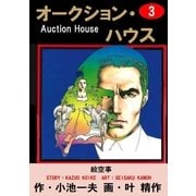 オークション・ハウス3 絵空事（グループ・ゼロ） [電子書籍]