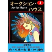 オークション・ハウス4 絵空事(2)（グループ・ゼロ） [電子書籍]