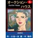 オークション・ハウス5 絵空事(3)（グループ・ゼロ） [電子書籍]