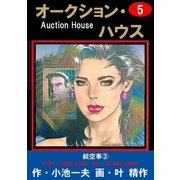 オークション・ハウス5 絵空事(3)（グループ・ゼロ） [電子書籍]