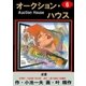 オークション・ハウス6 逆愛（グループ・ゼロ） [電子書籍]
