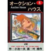 オークション・ハウス6 逆愛（グループ・ゼロ） [電子書籍]