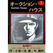 オークション・ハウス7 海の眠り(1)（グループ・ゼロ） [電子書籍]
