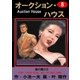 オークション・ハウス8 海の眠り(2)（グループ・ゼロ） [電子書籍]