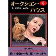 オークション・ハウス8 海の眠り(2)（グループ・ゼロ） [電子書籍]