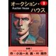 オークション・ハウス9 組織(1)（グループ・ゼロ） [電子書籍]