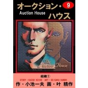オークション・ハウス9 組織(1)（グループ・ゼロ） [電子書籍]