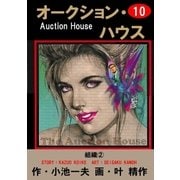 オークション・ハウス10 組織(2)（グループ・ゼロ） [電子書籍]