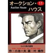 オークション・ハウス11 ひとり長き道程（グループ・ゼロ） [電子書籍]