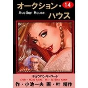 オークション・ハウス14 チョウロンギ・ロード（グループ・ゼロ） [電子書籍]